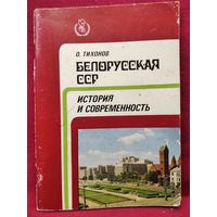 О. Тихонов. Белорусская ССР. История и современность