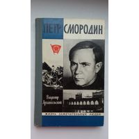 В. Архангельский. Смородин (ЖЗЛ)