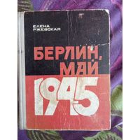 Ржевская Е. - Берлин, май 1945, поиск трупа Гитлера, рбрест