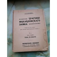 1914 г. Брусянин. Трагедия Михайловского замка