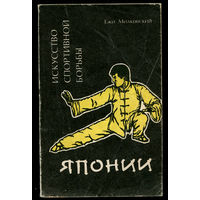 Ежи Милковский. Искусство спортивной борьбы Японии