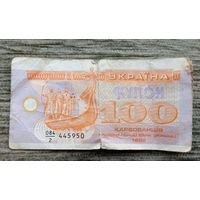 Werty71 Украина купон 100 карбованцев 1992 банкнота