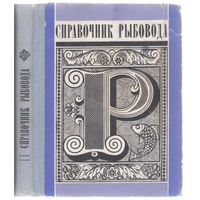 Беляев В. Справочник рыбовода.