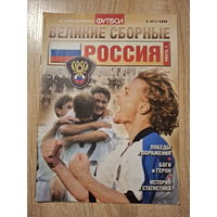 Журнал Великие сборные (Россия) Россия 1 часть