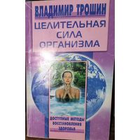 ЦЕЛИТЕЛЬНАЯ СИЛА ОРГАНИЗМА.  Доступные методы восстановления здоровья