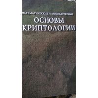 Математические и компьютерные основы криптологии