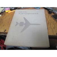 День Аэрофлота. 1973 г.