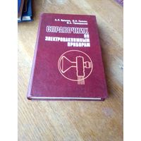 Книги. Справочник по Электровакуумным приборам.