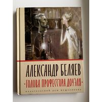 Александр Беляев. Голова профессора Доуэля