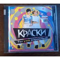 Краски – Ты Уже Взрослый