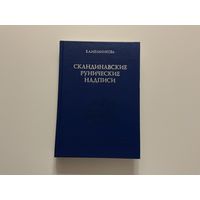 Е.Мельникова Скандинавские рунические надписи.