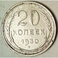 РАСПРОДАЖА!!! - СССР 20 копеек 1930 год  (серебро)