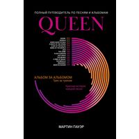 Queen: полный путеводитель по песням и альбомам