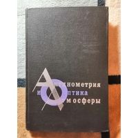 1969, Актинометрия и оптика атмосферы