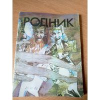 Журнал Родник 1990г\06