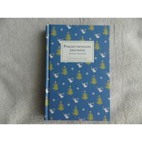 Рождественские рассказы русских писателей. Москва. Никея. 2014 г.
