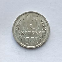 15 копеек 1983 шт.2 (1)