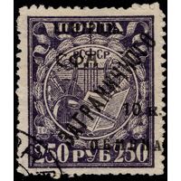СССР-1928. Контроль СФА ЗАГРАНИЧНОГО обмена. 250 руб. Гашение. СК PE 15.