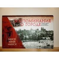 Воспоминание о городе История Минска в фотографиях