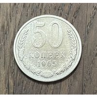 СССР 50 Копеек 1965г.