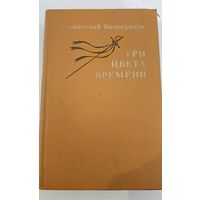 Три цвета времени А.Виноградов