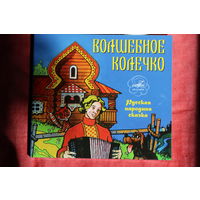 Various - Волшебное Колечко (2012, CD)