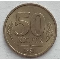 СССР (ГКЧП) 50 копеек 1991 г. Л.