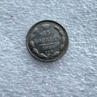 15 копеек 1906 года