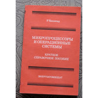 Р.Холленд Микропроцессоры и операционные системы.Краткое справочное пособие.