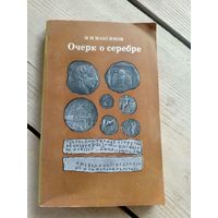 Максимов М.М."Очерк о серебре"\16д