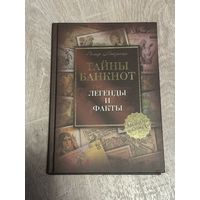 Книга Тайны банкнот. Легенды и факты. Майзингер Р.