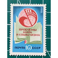 СССР 1988 "30 лет журналу Проблемы мира и социализма" 426