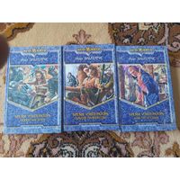Иар Эльтеррус Цикл Бремя императора(цена за 3 тома)