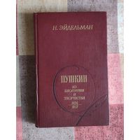 Н.Я. Эйдельман. Пушкин. Из биографии и творчества. 1826-1837
