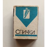 Спичечный коробок. Без спичек.