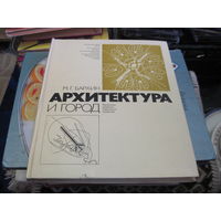 Бархин М.Г. Архитектура и город. 1979 г.