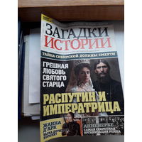 Журнал Загадки истории поштучно