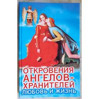 Откровения Ангелов-Хранителей. Любовь и жизнь