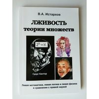 Истархов В. Лживость теории множеств. 2015г.