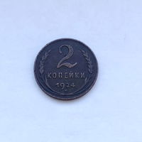 2 копейки 1924
