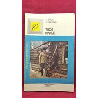 М. Блюм и др. Твое ружье // Серия: Молодому охотнику
