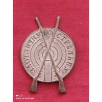 Знак За Отличную Стрельбу РИ,Хороший