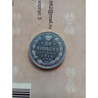 20 копеек 1914 года