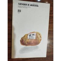 Журнал "Химия и жизнь", 1981, вып. 10