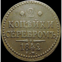 2 копейки 1842 ЕМ, Отличная! С 1 Рубля!