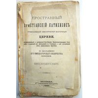 Пространный христианский катихизис Православные Кафолическая Восточные Церкви.1889