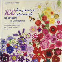 100 вязаных цветов крючком и спицами | Лесли Стенфилд
