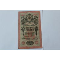 10 рублей 1909.Шипов - Метц.Серия ТЪ