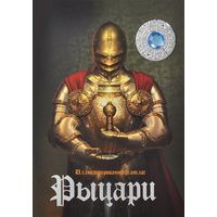 Рыцари. Иллюстрированный атлас (+ 3D-очки) =.=