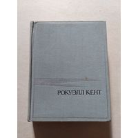 Рокуэлл Кент Это я, Господи Искусство 1966  - V